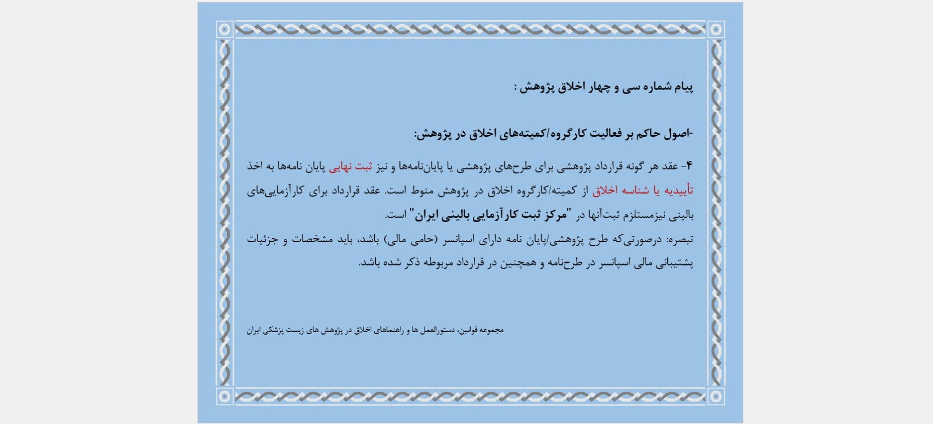 پیام شماره سی و چهار اخلاق پژوهش 